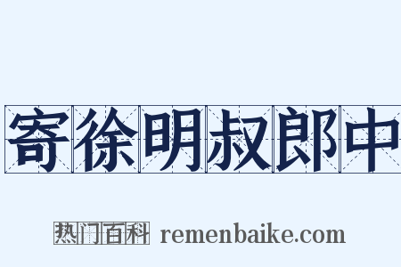 寄徐明叔郎中是什么意思的图片